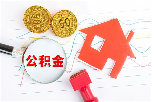 红河公积金封存套取（住房公积金封存怎么提现）