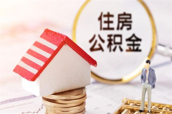 红河公积金提出新规定（2020年住房公积金提取范围及新规定）