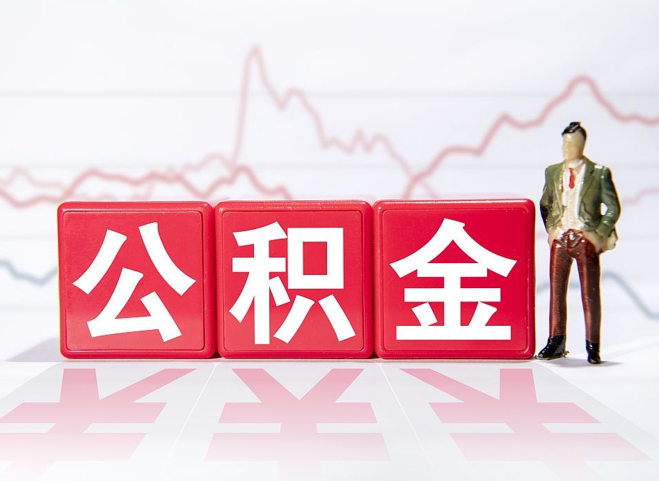 红河个人住房公积金可以取吗（公积金个人是否可以提取）